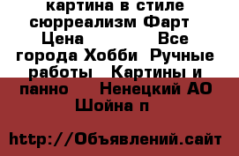 картина в стиле сюрреализм-Фарт › Цена ­ 21 000 - Все города Хобби. Ручные работы » Картины и панно   . Ненецкий АО,Шойна п.